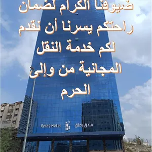 فندق رفاق مكة La Mecque